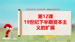 第12課 19世紀(jì)下半期資本主義的擴(kuò)展（課件+視頻）-【中職專用】高二歷史同步課堂（高教版2023世界歷史）