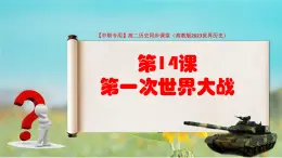 第14課 第一次世界大戰(zhàn)（課件+視頻）-【中職專用】高二歷史同步課堂（高教版2023世界歷史）