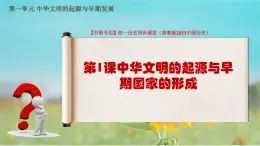 第1課+中華文明的起源與早期國(guó)家的形成（課件+視頻）-【中職】《中國(guó)歷史》（高教版2023基礎(chǔ)模塊）