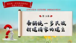 第3課+秦朝統(tǒng)一多民族封建國(guó)家的建立+課件--2024-2025學(xué)年中職高一上學(xué)期高教版（2023）中國(guó)歷史全一冊(cè)