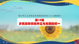 第10課 多民族政權(quán)并立與元朝的統(tǒng)一【課件】--2024-2025學(xué)年中職高一上學(xué)期高教版（2023）中國(guó)歷史全一冊(cè)