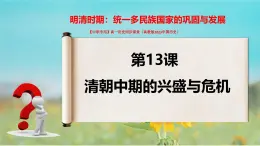 第13課 清朝中期的興盛與危機(jī) 課件--2024-2025學(xué)年中職高一上學(xué)期高教版（2023）中國(guó)歷史全一冊(cè)