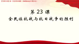 第23課 全民族抗戰(zhàn)與抗日戰(zhàn)爭(zhēng)的勝利 課件--2024-2025學(xué)年中職高一上學(xué)期高教版（2023）中國(guó)歷史全一冊(cè)