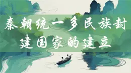 【2023部編高教版】中職歷史 基礎(chǔ)模塊 中國(guó)歷史第3課 秦朝統(tǒng)一多民族封建國(guó)家的建立 課件教案同步練習(xí)含解析