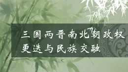 【2023部編高教版】中職歷史 基礎(chǔ)模塊 中國(guó)歷史第6課  三國(guó)兩晉南北朝政權(quán)更迭與民族交融 課件教案同步練習(xí)含解析
