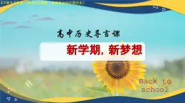 2024-2025學(xué)年中職高一上學(xué)期高教版（2023）中國(guó)歷史全一冊(cè)導(dǎo)言課課件