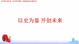以史為鑒 開(kāi)創(chuàng)未來(lái)——開(kāi)學(xué)第一課 課件--2024-2025學(xué)年中職高一上學(xué)期高教版（2023）中國(guó)歷史全一冊(cè)