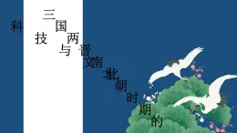 【2023部編高教版】中職歷史 基礎(chǔ)模塊 中國(guó)歷史第7課  三國(guó)兩晉南北朝時(shí)期的科技與文化 課件教案同步練習(xí)含解析