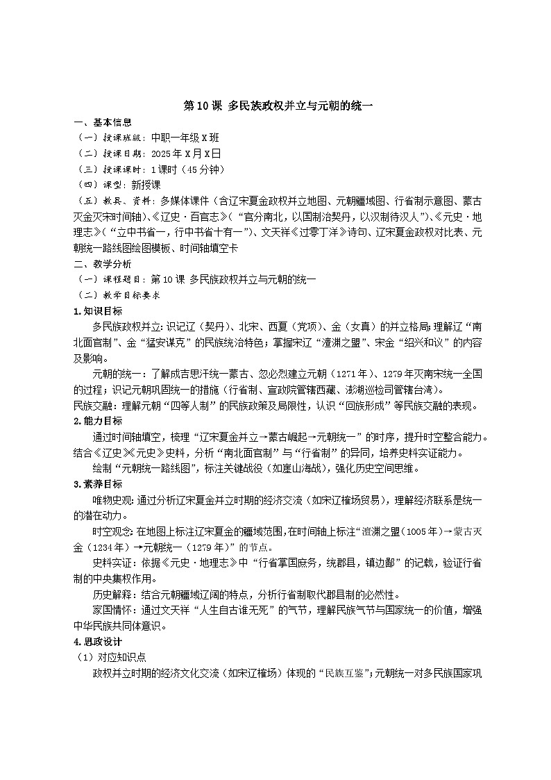 高教社統(tǒng)編中職歷史 一年級 中國歷史 第10課 多民族政權(quán)并立與元朝的統(tǒng)一 教學(xué)設(shè)計第1頁