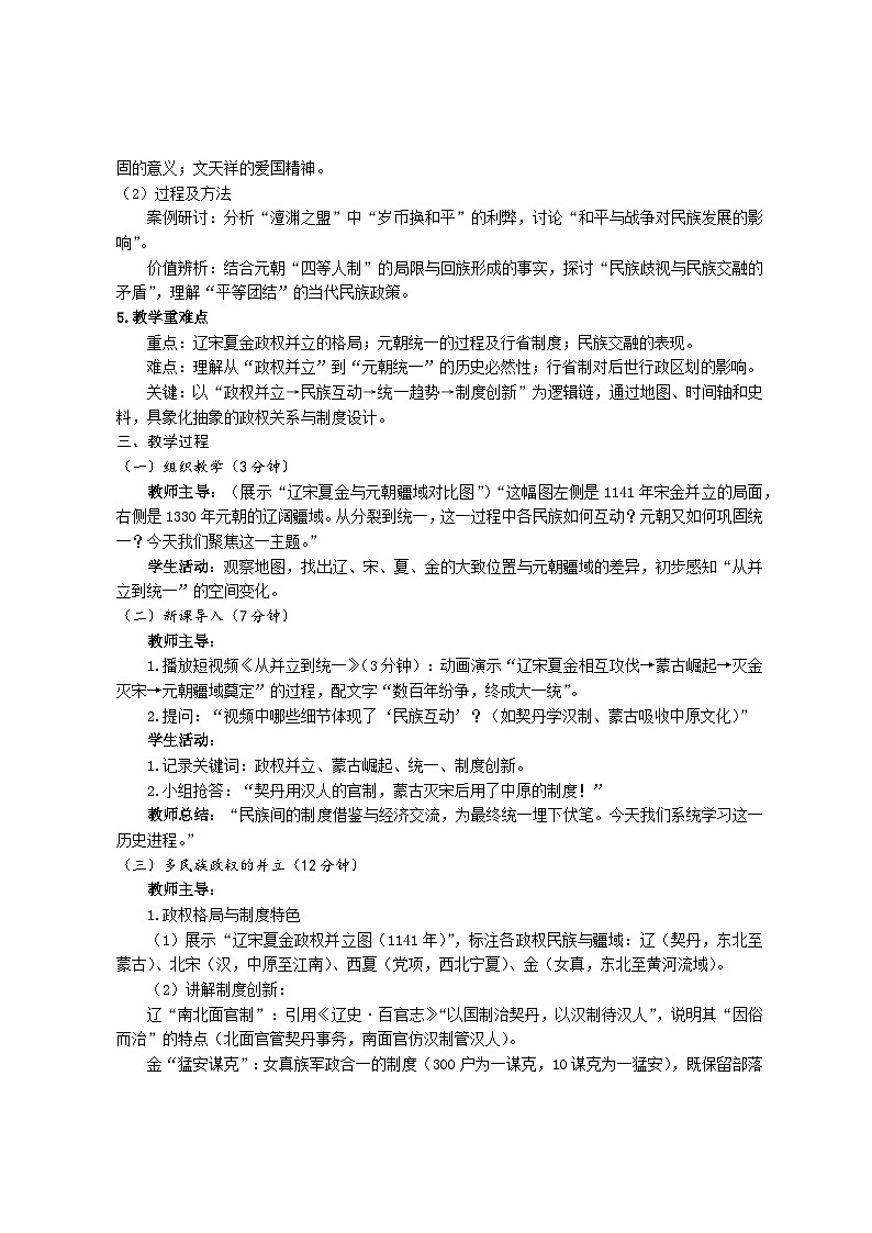 高教社統(tǒng)編中職歷史 一年級 中國歷史 第10課 多民族政權(quán)并立與元朝的統(tǒng)一 教學(xué)設(shè)計第2頁