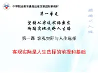 第一課 客觀實(shí)際與人生選擇 第1課時(shí) 課件＋教案＋素材