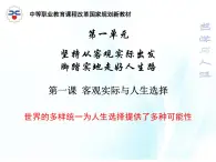 第一課 客觀實(shí)際與人生選擇 第2課時(shí) 課件＋教案＋素材