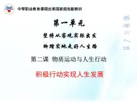 第二課 物質(zhì)運(yùn)動(dòng)與人生行動(dòng) 第1課時(shí) 課件＋教案＋素材