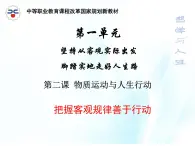 第二課 物質(zhì)運(yùn)動(dòng)與人生行動(dòng) 第2課時(shí) 課件＋教案＋素材