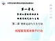 第二课 物质运动与人生行动 第2课时 课件＋教案＋素材