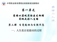 第三课 自觉能动与自强不息 第1课时 课件＋教案＋素材