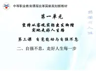 第三課 自覺(jué)能動(dòng)與自強(qiáng)不息 第2課時(shí) 課件＋教案＋素材