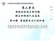 第四課 普遍聯(lián)系與人際和諧 第2課時(shí) 課件＋教案＋素材