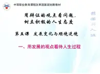 第五課 發(fā)展變化與順境逆境 第1課時(shí) 課件＋教案＋素材