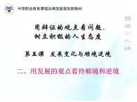 第五課 發(fā)展變化與順境逆境 第2課時(shí) 課件＋教案＋素材
