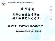 第六課 矛盾觀點(diǎn)與人生動(dòng)力 第2課時(shí) 課件＋教案＋素材
