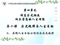 第十課 歷史規(guī)律與人生目標(biāo) 第2課時(shí) 課件＋教案＋素材