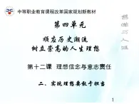 第十二課 理想信念與意志責(zé)任 第2課時(shí) 課件＋教案＋素材