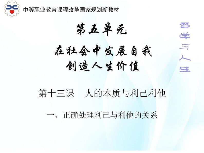 5.13.1 正确处理利己与利他的关系第1页