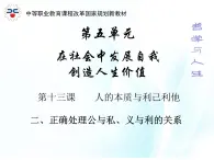 第十三課 人的本質(zhì)與利己利他 第2課時(shí) 課件＋教案＋素材