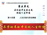 第十四課 人生價(jià)值與勞動(dòng)奉獻(xiàn) 第2課時(shí) 課件＋教案＋素材