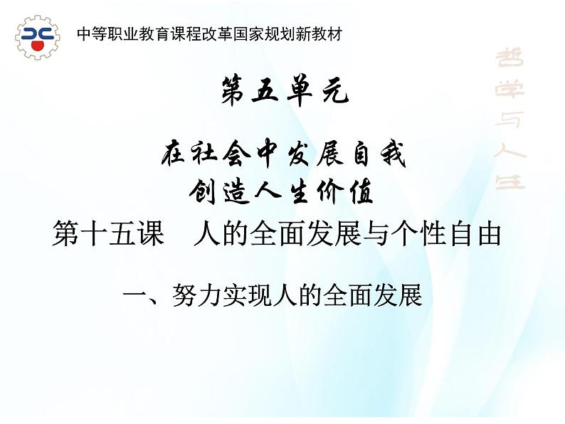 第十五课 人的全面发展与个性自由 第1课时 课件+教案+素材01