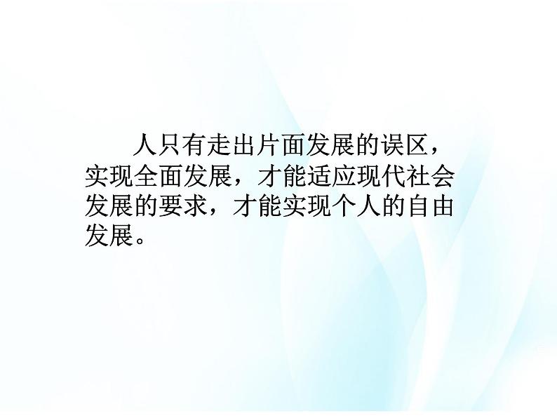 第十五课 人的全面发展与个性自由 第1课时 课件+教案+素材05
