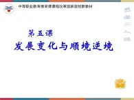 第五课 发展变化与顺境逆境 课件