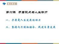 第六课 矛盾观点与人生动力 课件