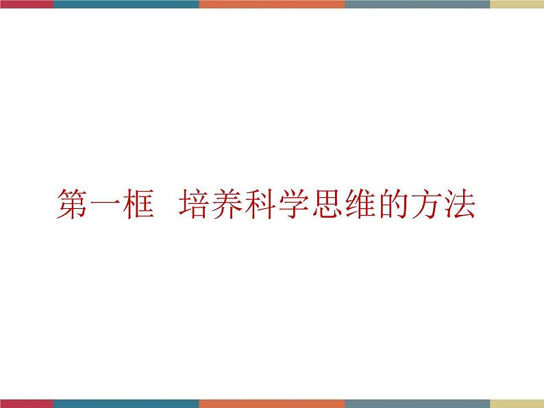 第九课 科学思维与创新能力 课件03