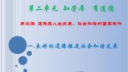 人教版职业道德与法律（第3版）第三课 道德是人生发展、社会和谐的重要条件优质ppt课件
