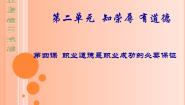 中职政治 (道德与法治)人教版职业道德与法律（第3版）第四课 职业道德是职业成功的必要保证获奖课件ppt
