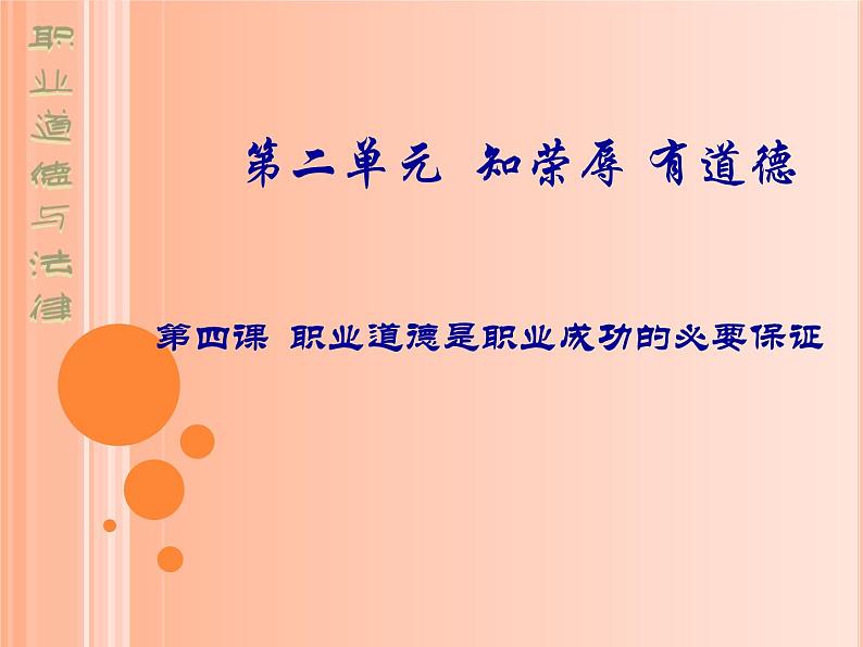 第四课 职业道德是职业成功的必要保证 课件01