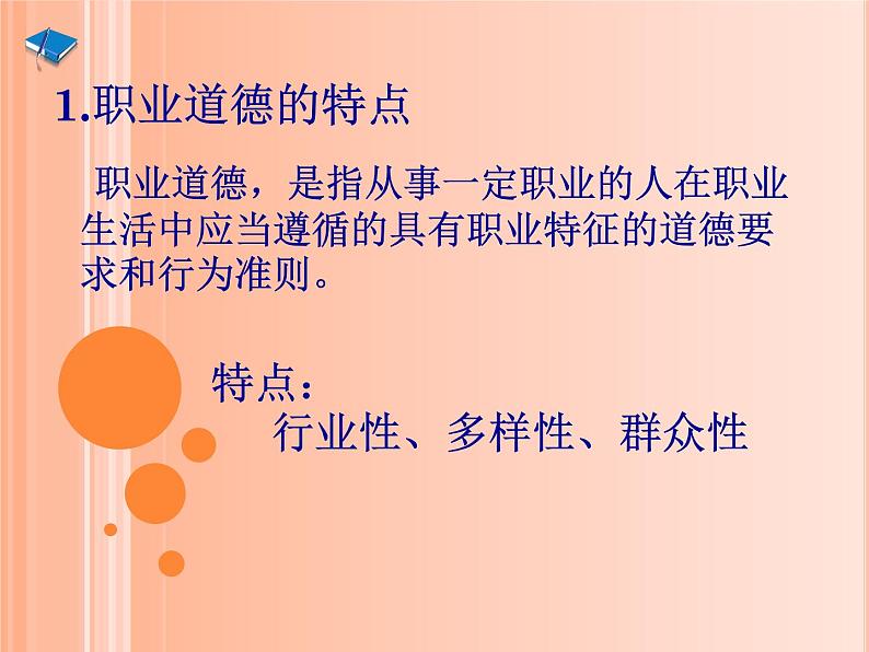第四课 职业道德是职业成功的必要保证 课件06