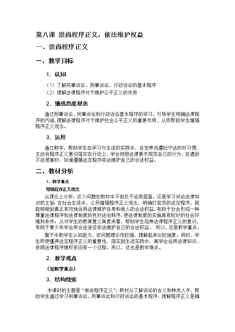 第八课 崇尚程序正义 依法维护权益 教案01