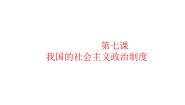 中职政治 (道德与法治)人教版经济政治与社会第7课 我国的社会主义政治制度精品课件ppt