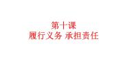 2021学年第10课 履行义务 承担责任获奖ppt课件