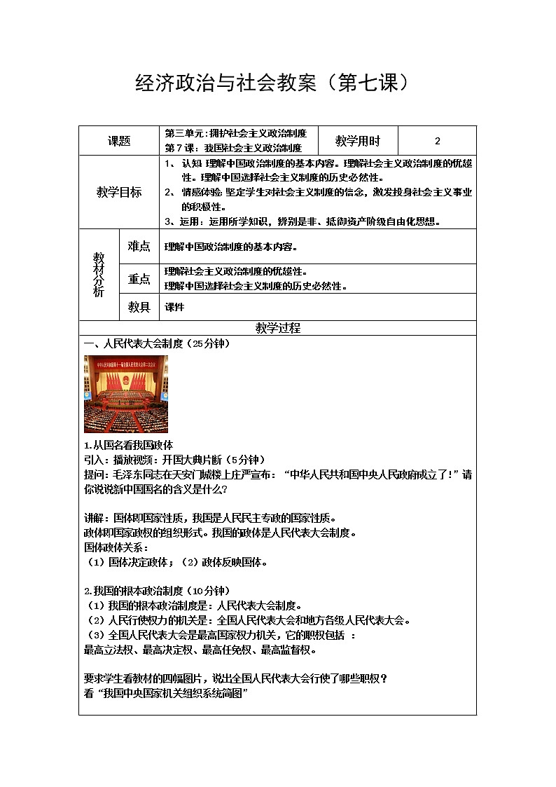 第7課 我國社會主義政治制度 教案（2課時）第1頁