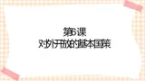第6课《对外开放的基本国策》（教学课件）