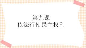第9课《依法行使民主权利》（教学课件）