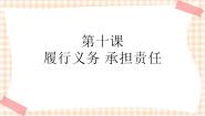 北师大版经济政治与社会（第4版）第10课 履行义务 承担责任一等奖教学课件ppt