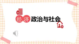 第三单元 坚持中国特色社会主义政治制度教学课件