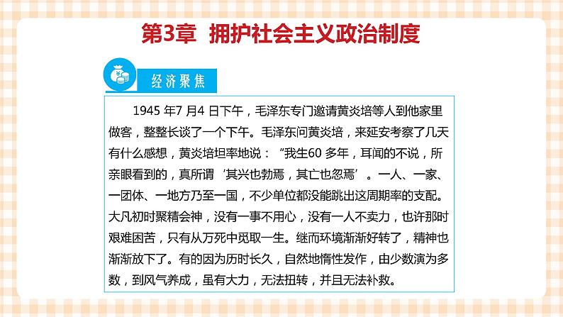 第三单元 坚持中国特色社会主义政治制度教学课件04