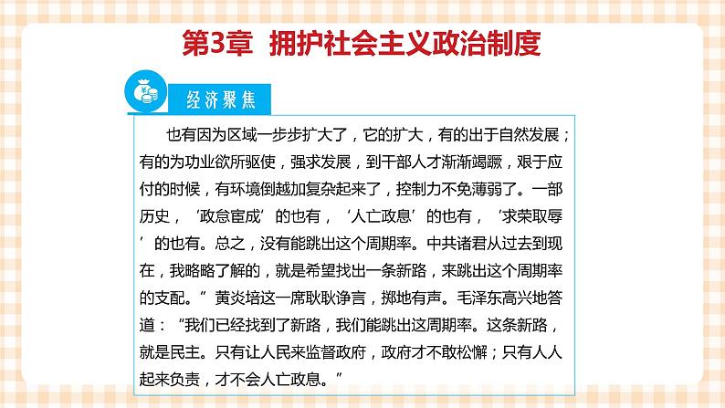 第三单元 坚持中国特色社会主义政治制度教学课件05