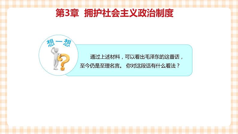 第三单元 坚持中国特色社会主义政治制度教学课件06